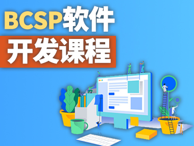 BCSP软件开发课程