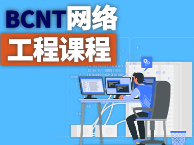BCNT网络工程课程